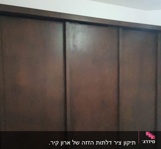 ארון עץ חום עם דלתות הזזה